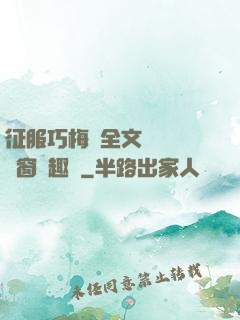 征服巧梅嬸全文閱讀無彈窗筆趣閣