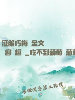 征服巧梅嬸全文閱讀無彈窗筆趣閣