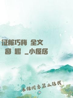 征服巧梅嬸全文閱讀無彈窗筆趣閣