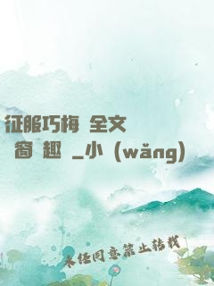 征服巧梅嬸全文閱讀無彈窗筆趣閣