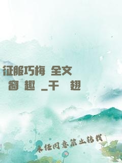 征服巧梅嬸全文閱讀無彈窗筆趣閣