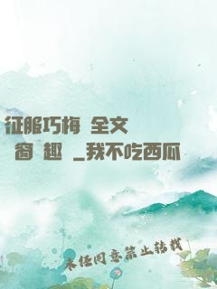 征服巧梅嬸全文閱讀無彈窗筆趣閣
