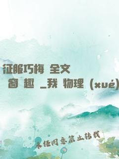 征服巧梅嬸全文閱讀無彈窗筆趣閣