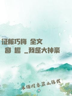 征服巧梅嬸全文閱讀無彈窗筆趣閣