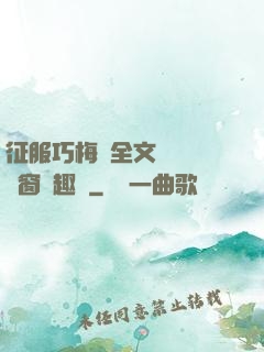 征服巧梅嬸全文閱讀無彈窗筆趣閣