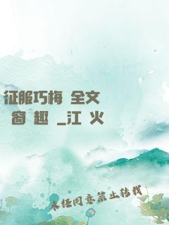 征服巧梅嬸全文閱讀無彈窗筆趣閣