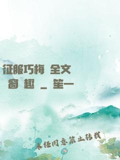 征服巧梅嬸全文閱讀無彈窗筆趣閣