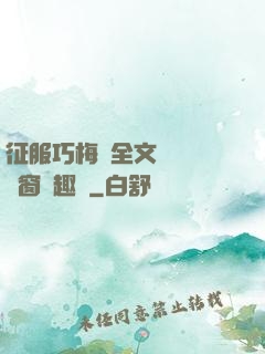 征服巧梅嬸全文閱讀無彈窗筆趣閣