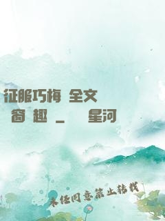 征服巧梅嬸全文閱讀無彈窗筆趣閣
