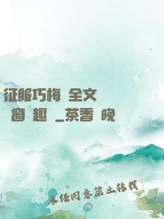 征服巧梅嬸全文閱讀無彈窗筆趣閣