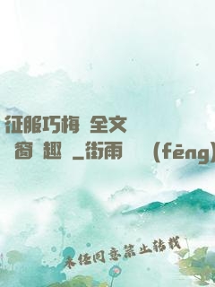 征服巧梅嬸全文閱讀無彈窗筆趣閣