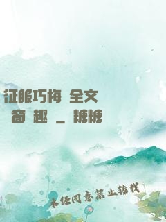 征服巧梅嬸全文閱讀無彈窗筆趣閣