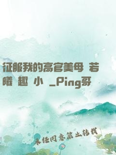 征服我的高官美母張若曦筆趣閣小說