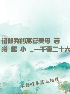 征服我的高官美母張若曦筆趣閣小說