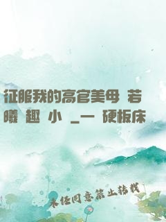 征服我的高官美母張若曦筆趣閣小說