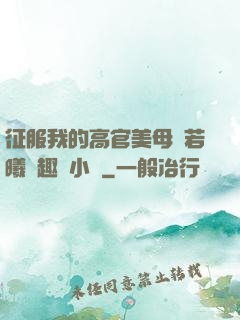 征服我的高官美母張若曦筆趣閣小說
