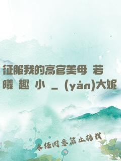 征服我的高官美母張若曦筆趣閣小說