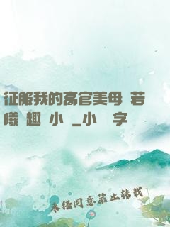 征服我的高官美母張若曦筆趣閣小說