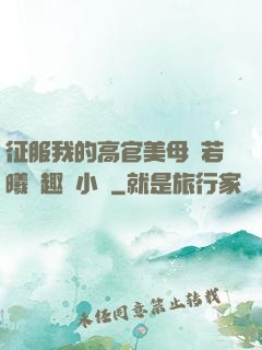 征服我的高官美母張若曦筆趣閣小說