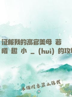 征服我的高官美母張若曦筆趣閣小說
