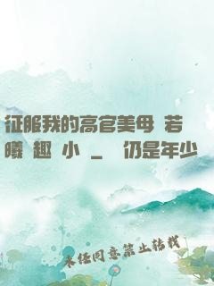 征服我的高官美母張若曦筆趣閣小說