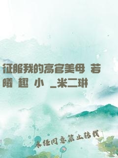 征服我的高官美母張若曦筆趣閣小說