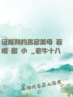 征服我的高官美母張若曦筆趣閣小說