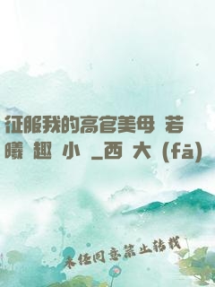 征服我的高官美母張若曦筆趣閣小說