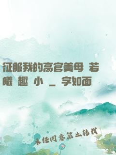 征服我的高官美母張若曦筆趣閣小說