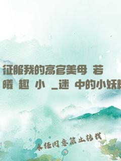 征服我的高官美母張若曦筆趣閣小說