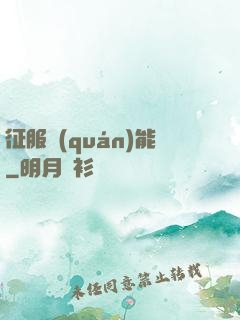征服權(quán)能