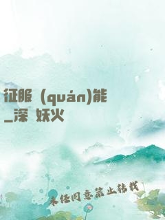 征服權(quán)能