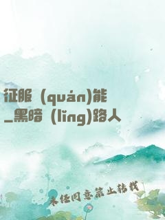 征服權(quán)能