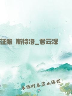 征服維斯特洛