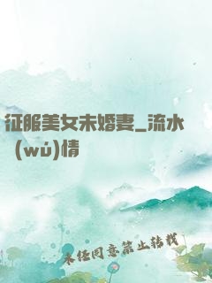 征服美女未婚妻