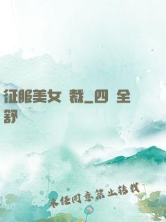 征服美女總裁