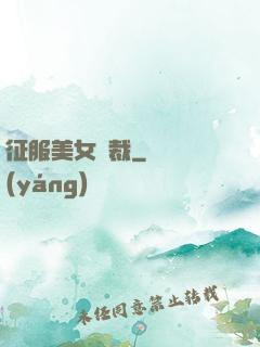 征服美女總裁