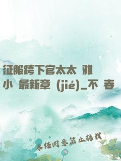 征服跨下官太太陳雅寧小說最新章節(jié)
