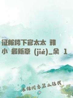 征服跨下官太太陳雅寧小說最新章節(jié)