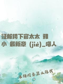 征服跨下官太太陳雅寧小說最新章節(jié)