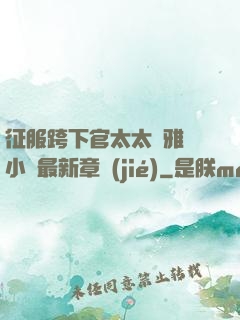 征服跨下官太太陳雅寧小說最新章節(jié)