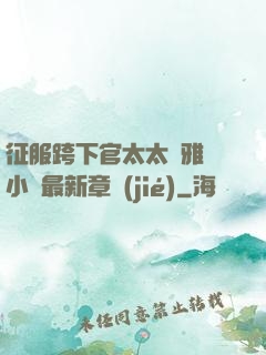 征服跨下官太太陳雅寧小說最新章節(jié)