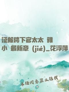 征服跨下官太太陳雅寧小說最新章節(jié)