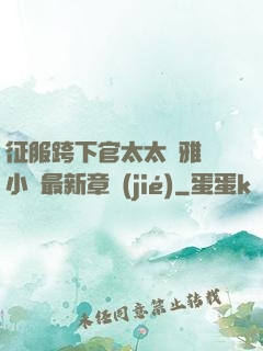 征服跨下官太太陳雅寧小說最新章節(jié)