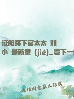 征服跨下官太太陳雅寧小說最新章節(jié)