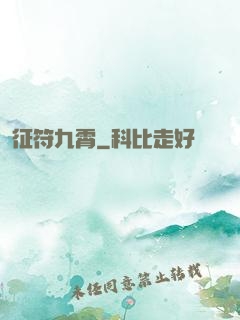 征符九霄