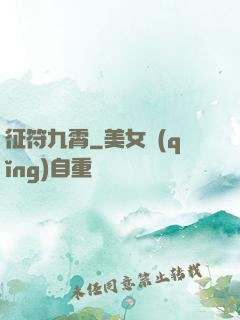 征符九霄