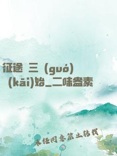 征途從三國(guó)開(kāi)始