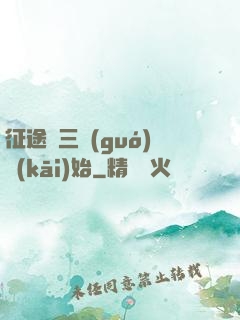 征途從三國(guó)開(kāi)始