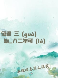 征途從三國(guó)開始